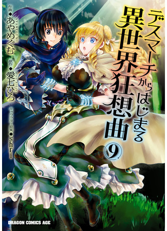 манга Марш Смерти под рапсодию параллельного мирa (Death March to the Parallel World Rhapsody: Death March kara Hajimaru Isekai Kyousoukyoku) 16.03.25