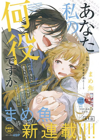 манга Какую роль ты играешь в моей жизни? (Anata Watashi no Naniyaku desu ka) 17.03.25