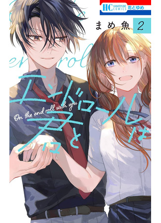 манга Титры вместе с тобой (On the End Roll with You: End Roll wa Kimi to) 17.03.25