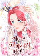 Я перевоспитала злодея