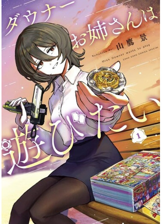 манга Сестрёнка-неудачница хочет поиграть (Miss Downer Wants to Play: Downer Onee-san wa Asobita) 19.03.25