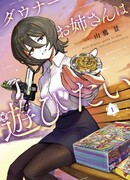 Сестрёнка-неудачница хочет поиграть