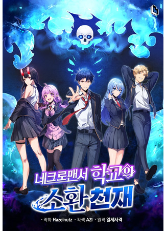 манга Гений призыва школы некромантов (Necromancer Academy and the Genius Summoner: Necromancer hakgyoui sohwancheonjae) 19.03.25