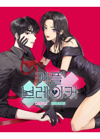 манга Разлучники (Couple breaker: keopeul beuleikeo) 20.03.25