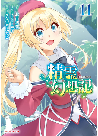 манга Хроника мифического духа (Mythical Spirit Chronicle (Minazuki Futago): Seirei Gensouki - Konna Sekai de Deaeta Kimi ni (Minazuki Futago)) 20.03.25