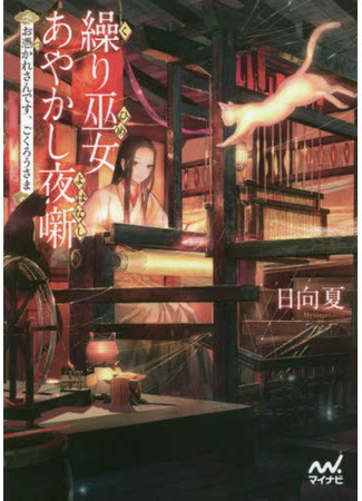 манга Байки на ночь о злых духах и жрице-ткачихе (Bedtime stories of evil spirits and a weaver priestess: Kurimiko Ayakashi Yobanashi - Otsukare-san desu, Gokurou-sama) 20.03.25