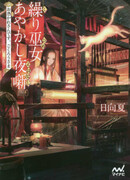 Байки на ночь о злых духах и жрице-ткачихе