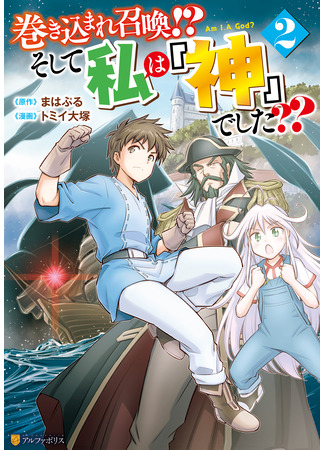 манга Призван стать богом?! (Summoned by being involved?! And I was “God”??: Makikomare shoukan!? Soshite watashi wa “kami” deshita??) 20.03.25