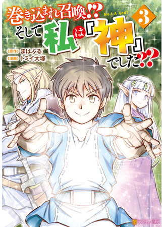 манга Призван стать богом?! (Summoned by being involved?! And I was “God”??: Makikomare shoukan!? Soshite watashi wa “kami” deshita??) 20.03.25