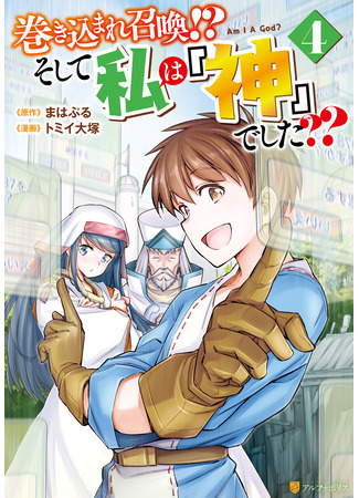 манга Призван стать богом?! (Summoned by being involved?! And I was “God”??: Makikomare shoukan!? Soshite watashi wa “kami” deshita??) 20.03.25