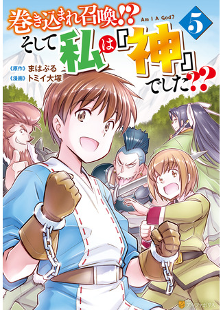 манга Призван стать богом?! (Summoned by being involved?! And I was “God”??: Makikomare shoukan!? Soshite watashi wa “kami” deshita??) 20.03.25