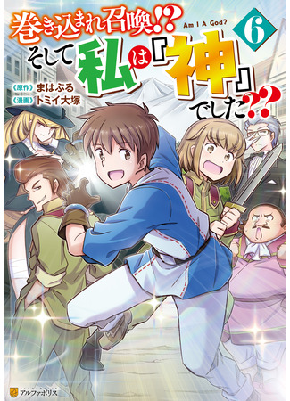 манга Призван стать богом?! (Summoned by being involved?! And I was “God”??: Makikomare shoukan!? Soshite watashi wa “kami” deshita??) 20.03.25