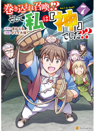 манга Призван стать богом?! (Summoned by being involved?! And I was “God”??: Makikomare shoukan!? Soshite watashi wa “kami” deshita??) 20.03.25