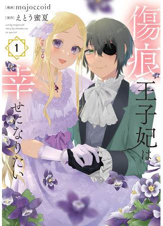 манга Принцесса со шрамом хочет жить счастливо (The Scarred Princess&#39;s Pursuit of Happiness: Kizuato Ouji Hi wa Shiawase ni Naritai) 21.03.25