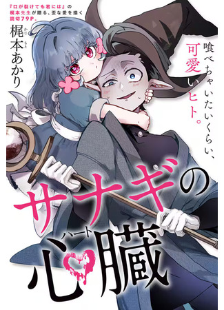 манга Сердце куколки (The Chrysalis Heart: Sanaki no Shinzo) 21.03.25