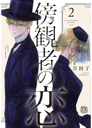 манга Любовь на обочине (A Bystander&#39;s Love: Boukansha no Koi&#160;) 21.03.25