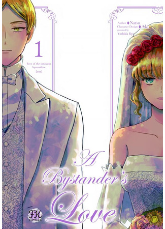 манга Любовь на обочине (A Bystander&#39;s Love: Boukansha no Koi&#160;) 21.03.25