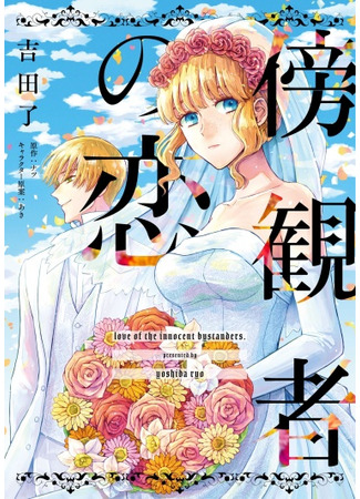 манга Любовь на обочине (A Bystander&#39;s Love: Boukansha no Koi&#160;) 21.03.25