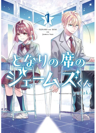 манга Джеймс-кун, сидящий рядом (James-kun, sitting next to me: Tonari No Seki No James-Kun) 21.03.25