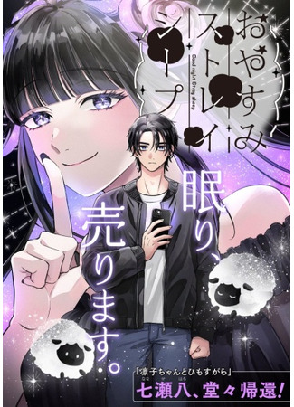 манга Спокойной ночи, заблудшая овечка (Good Night, Stray Sheep: Oyasumi Stray Sheep) 21.03.25