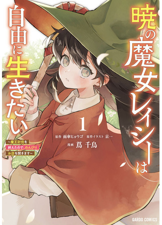 манга Ведьма Рейси хочет жить свободно (Akatsuki no Majo Reishi wa Jiyu ni Ikitai - Maou Tobatsu wo Oetanode, Nonbiri wo Mise wo Hirakimasu&#160;) 21.03.25