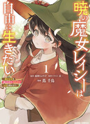 Ведьма Рейси хочет жить свободно