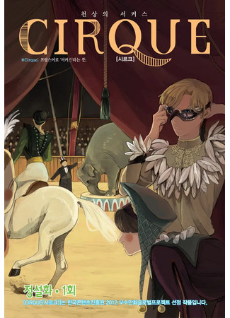 манга Цирк (Cirque) 21.03.25
