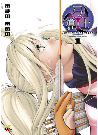 манга Лучник (The Archer: Kyuudoushi) 21.03.25