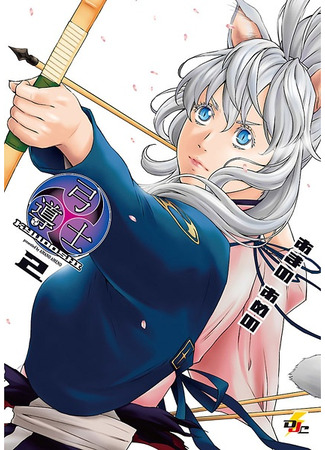 манга Лучник (The Archer: Kyuudoushi) 21.03.25