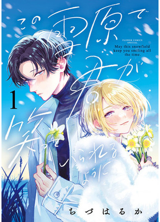 манга Пусть это снежное поле подарит тебе улыбку (May This Snowfield Keep You Smiling All the Time: Kono Setsugen de Kimi ga Zutto Waratte Irareru you ni) 22.03.25