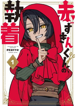 манга Одержимость Красной Шапочки (Akazukin-kun no Shuuchaku) 22.03.25