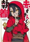 Одержимость Красной Шапочки