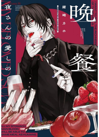 манга Любимая трапеза Ёру-сана (My Beloved Supper: Yoru-san no Itoshi no Bansan) 22.03.25