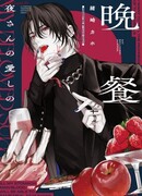 Любимая трапеза Ёру-сана