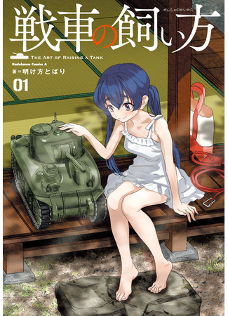манга Как приручить танк (The Art of Raising a Tank: Sensha no Kaikata) 22.03.25
