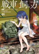 Как приручить танк