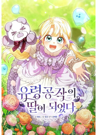 манга Я стала дочерью призрачного герцога (I Became the Daughter of a Ghost Duke: Yuryeong gongjag-ui ttal-i doeeossda) 22.03.25