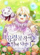 Я стала дочерью призрачного герцога