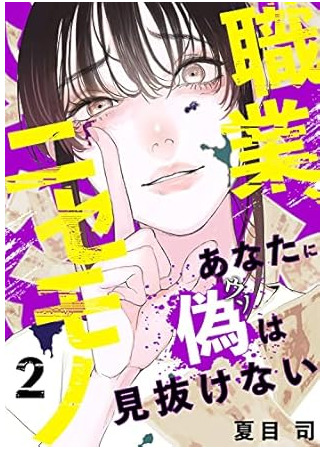 манга Сможешь ли ты отличить подделку? (Shokugyou, Nisemono - Anata ni Nise wa Minukenai) 22.03.25