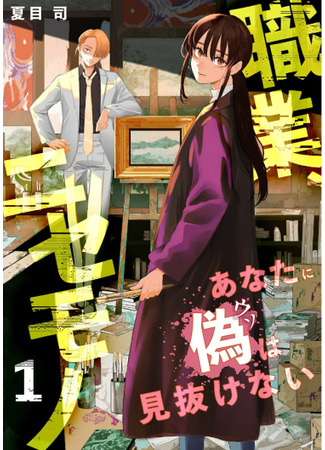 манга Сможешь ли ты отличить подделку? (Shokugyou, Nisemono - Anata ni Nise wa Minukenai) 22.03.25