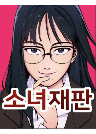 манга Расследование школьницы (Girl Under Trial: Sonyeojaepan) 22.03.25