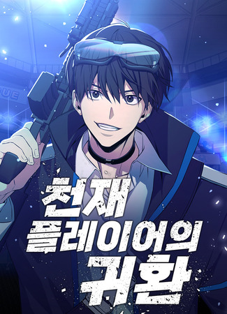 манга Возвращение гениального игрока (The return of a genius player: Cheonjae peulleieoui gwihwan) 22.03.25
