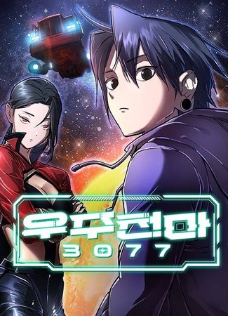 манга Космический Небесный Демон 3077 (Space Heavenly Horse 3077: Space Cheon-ma 3077) 22.03.25