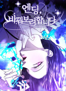 Я хочу изменить концовку этой истории