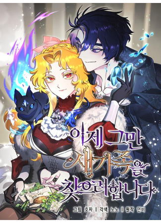 манга Я найду новую семью (It&#39;s Time to Look for a New Family: Ije geuman saegajog-eul chaj-eulyeohabnida) 22.03.25