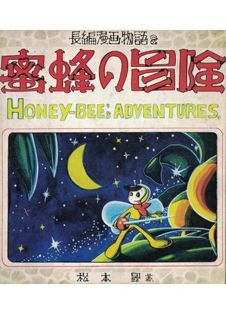 манга Приключения пчелы (Honey Bee&#39;s Adventures: Mitsubatchi no Bouken) 23.03.25