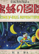 Приключения пчелы