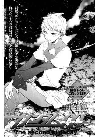 манга Мобильный доспех Гандам 00 – Второй день рождения (Mobile Suit Gundam 00 - The Second Birthday: Kido Senshi Gandamu 00 - The Second Birthday) 23.03.25