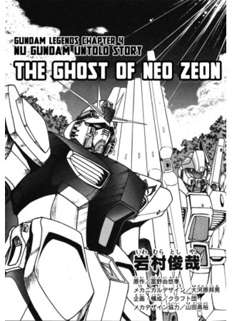 манга Мобильный доспех Гандам – Призрак Неозеона (Mobile Suit Gundam - The Ghost of Neo Zeon: Kidou Senshi Gundam - The Ghost of Neo Zeon) 23.03.25
