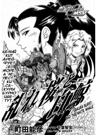 манга Мобильный доспех Гандам SEED MSV – Взрыв сакуры и Белый кит (Mobile Suit Gundam SEED MSV - Sakura Burst and the White Whale: Kidou Senshi Gandamu SEED MSV Midarezakura to Hakugei) 23.03.25